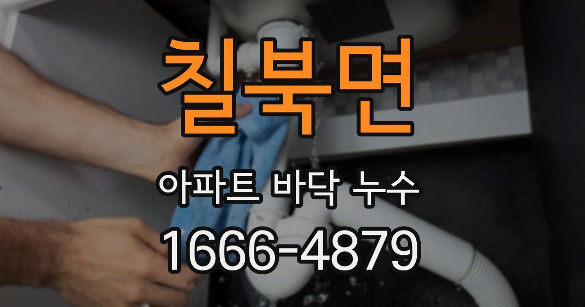 칠북면 아파트 바닥 누수