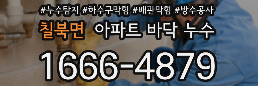 칠북면 아파트 바닥 누수