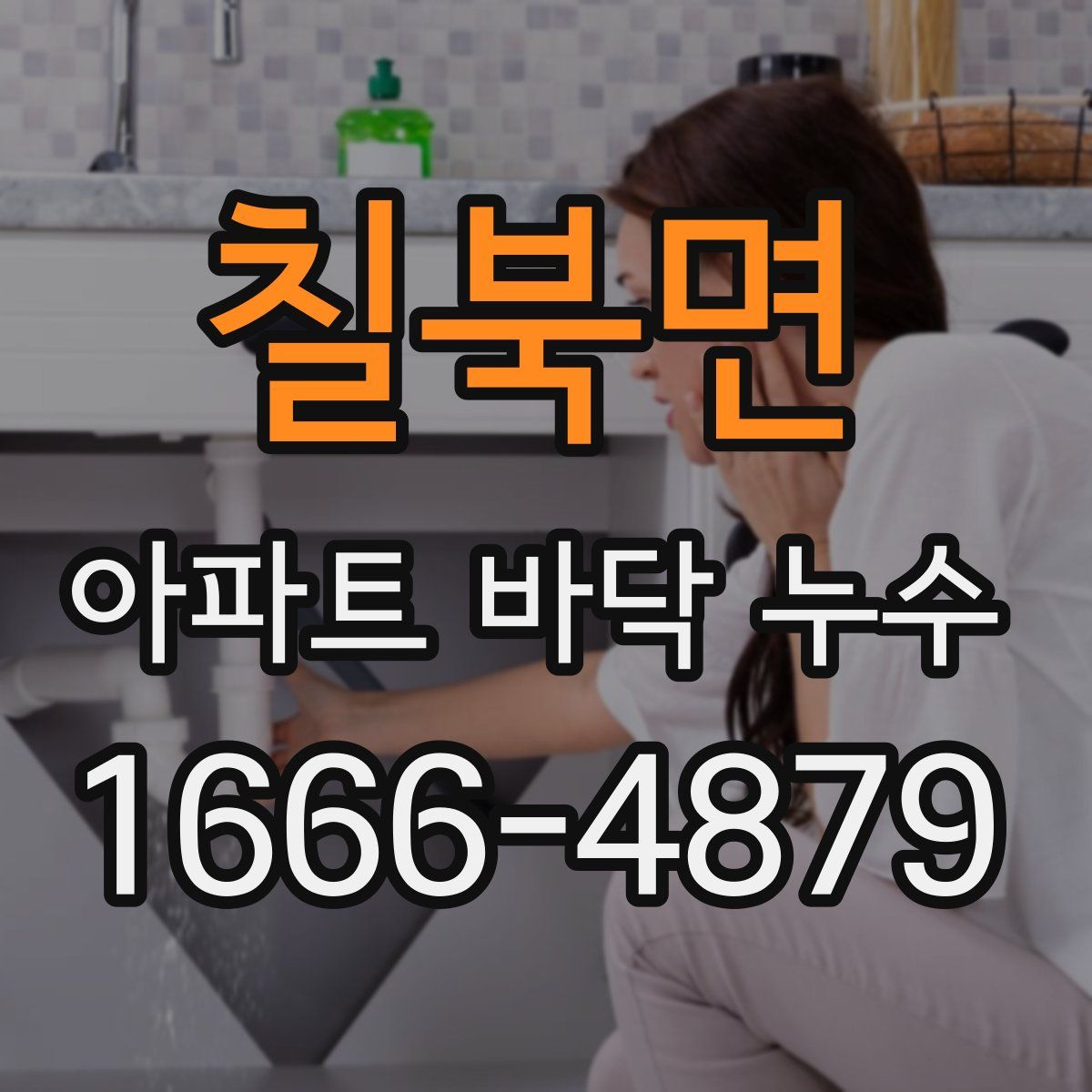칠북면 아파트 바닥 누수