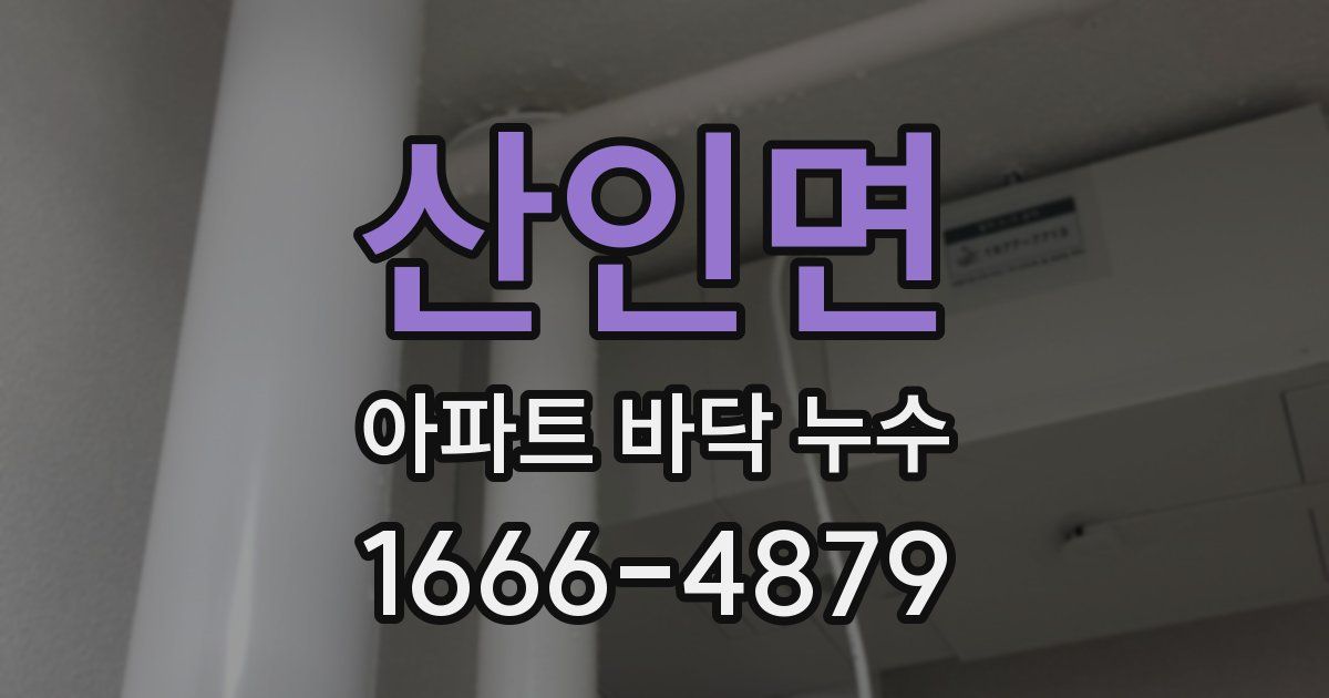 산인면 아파트 바닥 누수