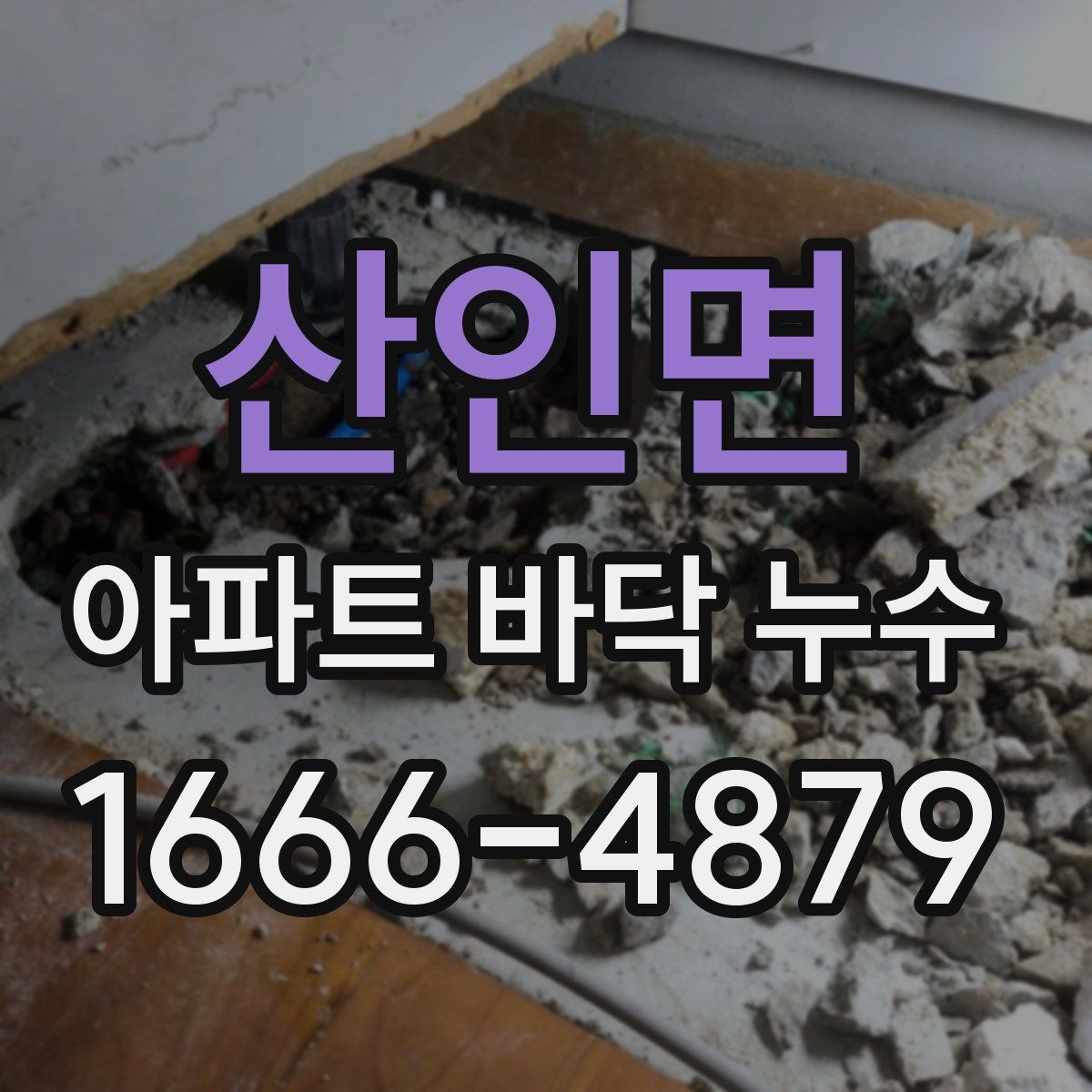 산인면 아파트 바닥 누수