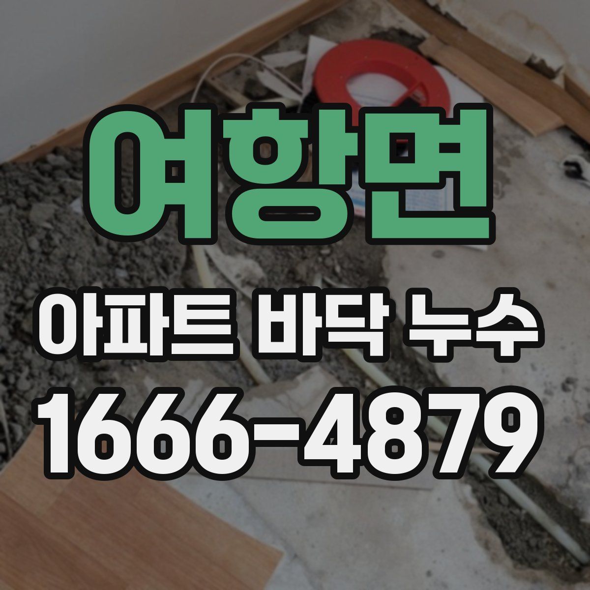 여항면 아파트 바닥 누수