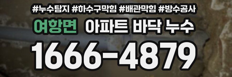 여항면 아파트 바닥 누수