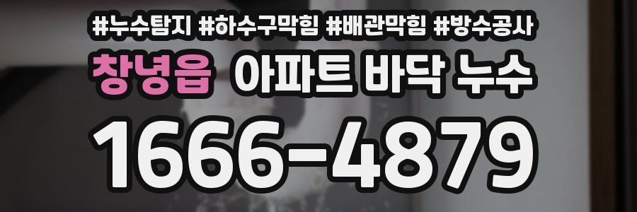 창녕읍 아파트 바닥 누수