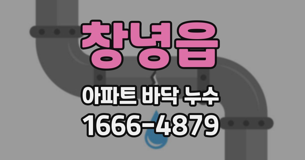 창녕읍 아파트 바닥 누수