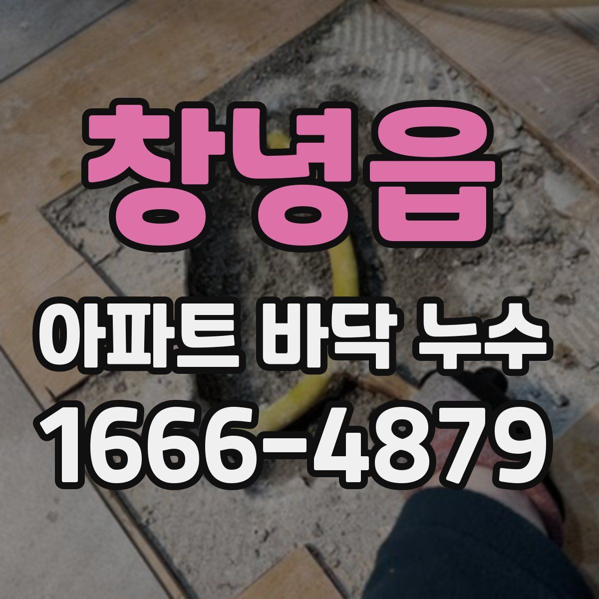 창녕읍 아파트 바닥 누수
