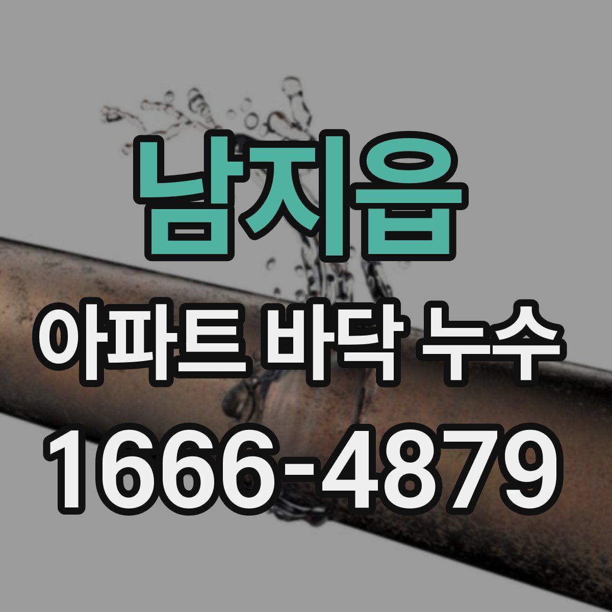 남지읍 아파트 바닥 누수