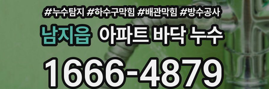 남지읍 아파트 바닥 누수