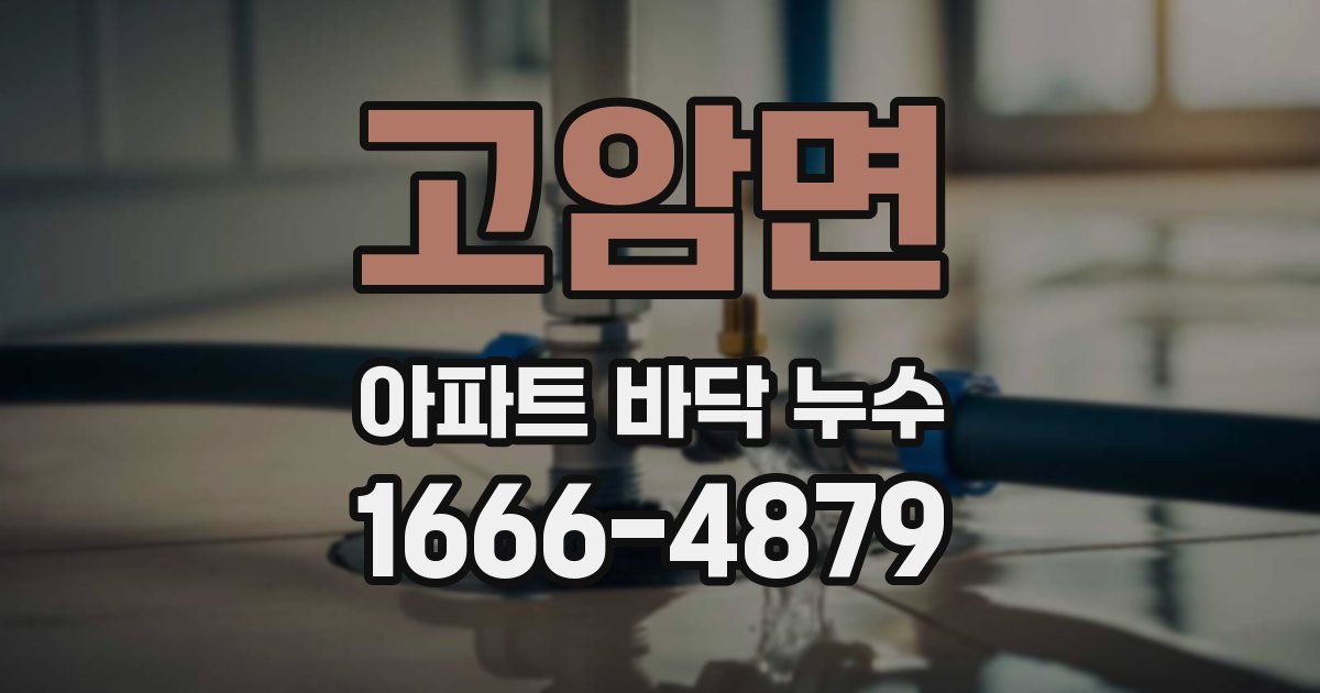 고암면 아파트 바닥 누수