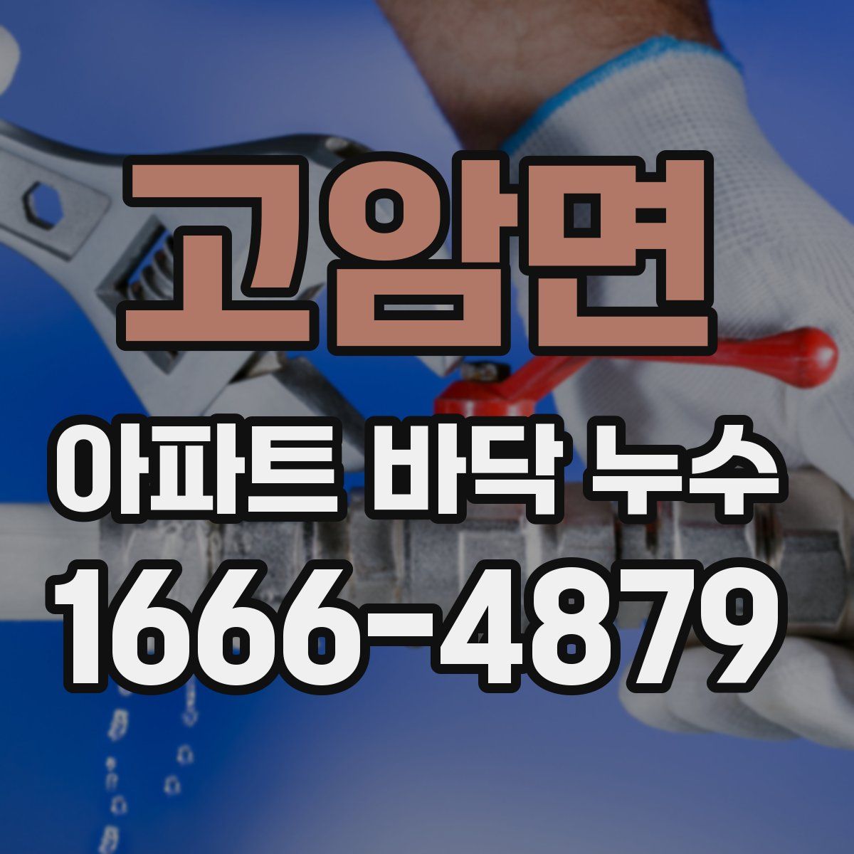 고암면 아파트 바닥 누수