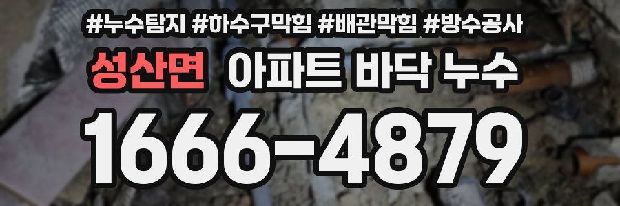 성산면 아파트 바닥 누수