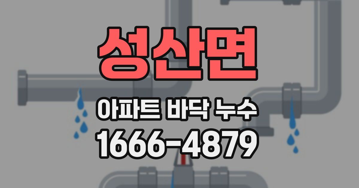 성산면 아파트 바닥 누수