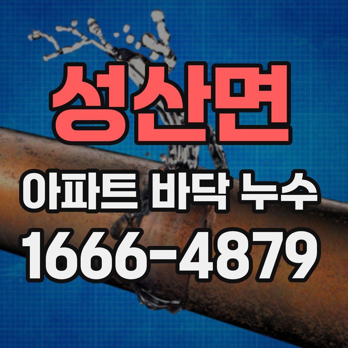 성산면 아파트 바닥 누수
