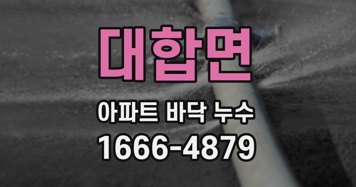 대합면 아파트 바닥 누수
