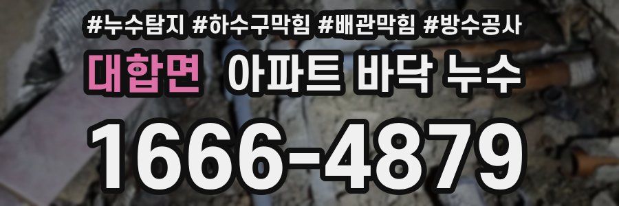 대합면 아파트 바닥 누수