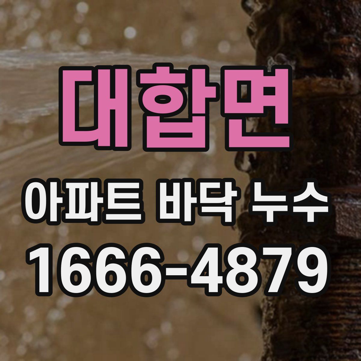 대합면 아파트 바닥 누수