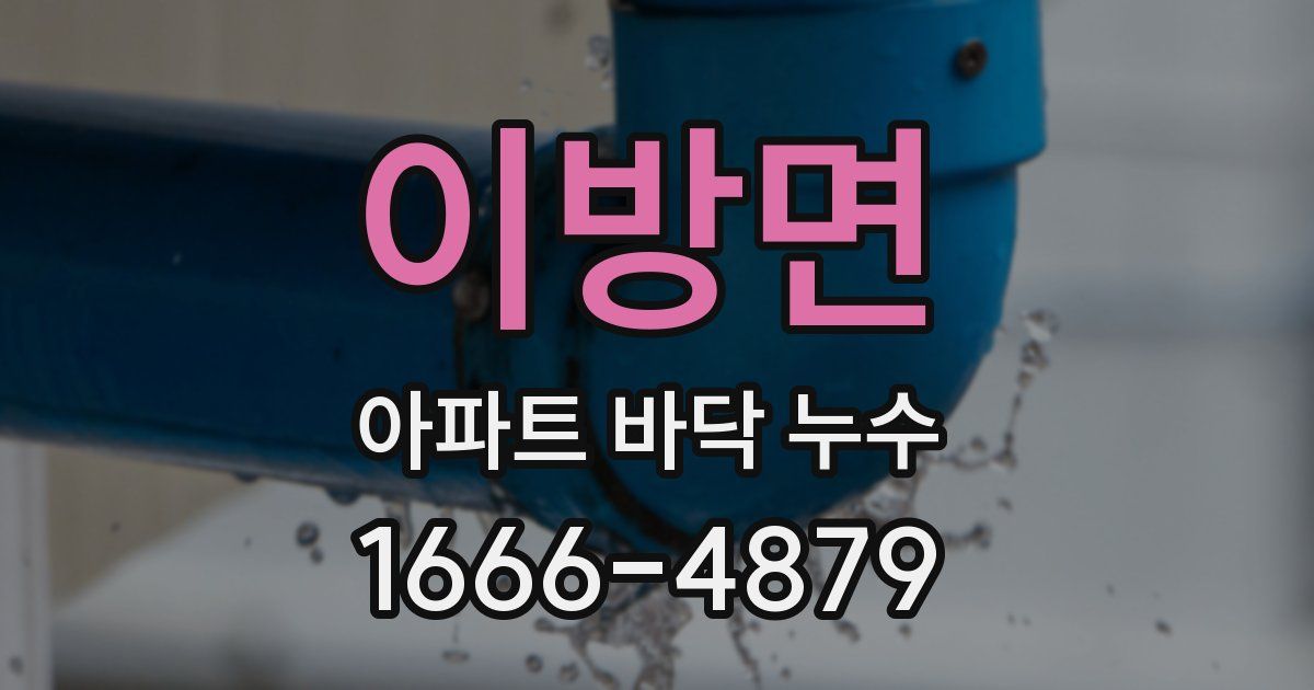 이방면 아파트 바닥 누수