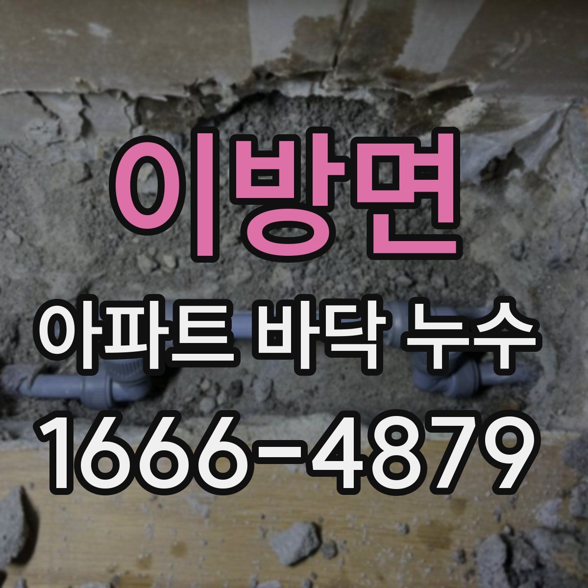 이방면 아파트 바닥 누수