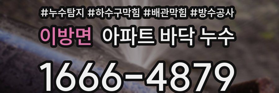 이방면 아파트 바닥 누수