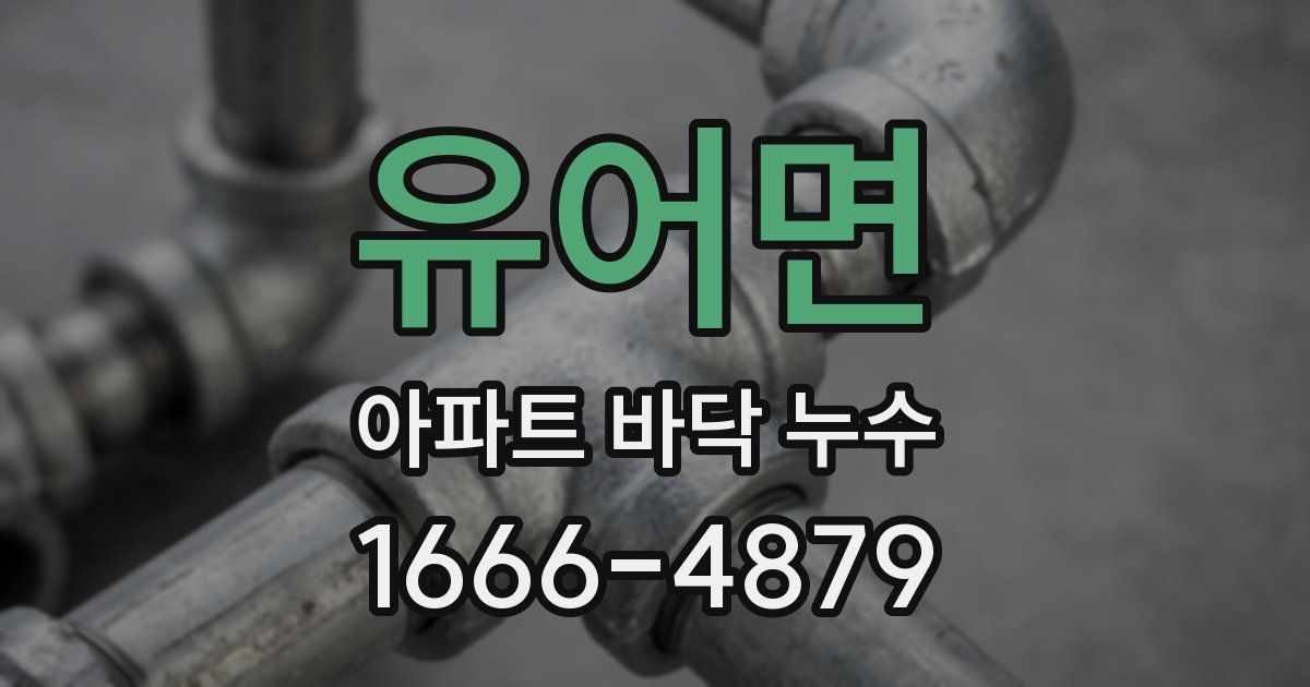 유어면 아파트 바닥 누수