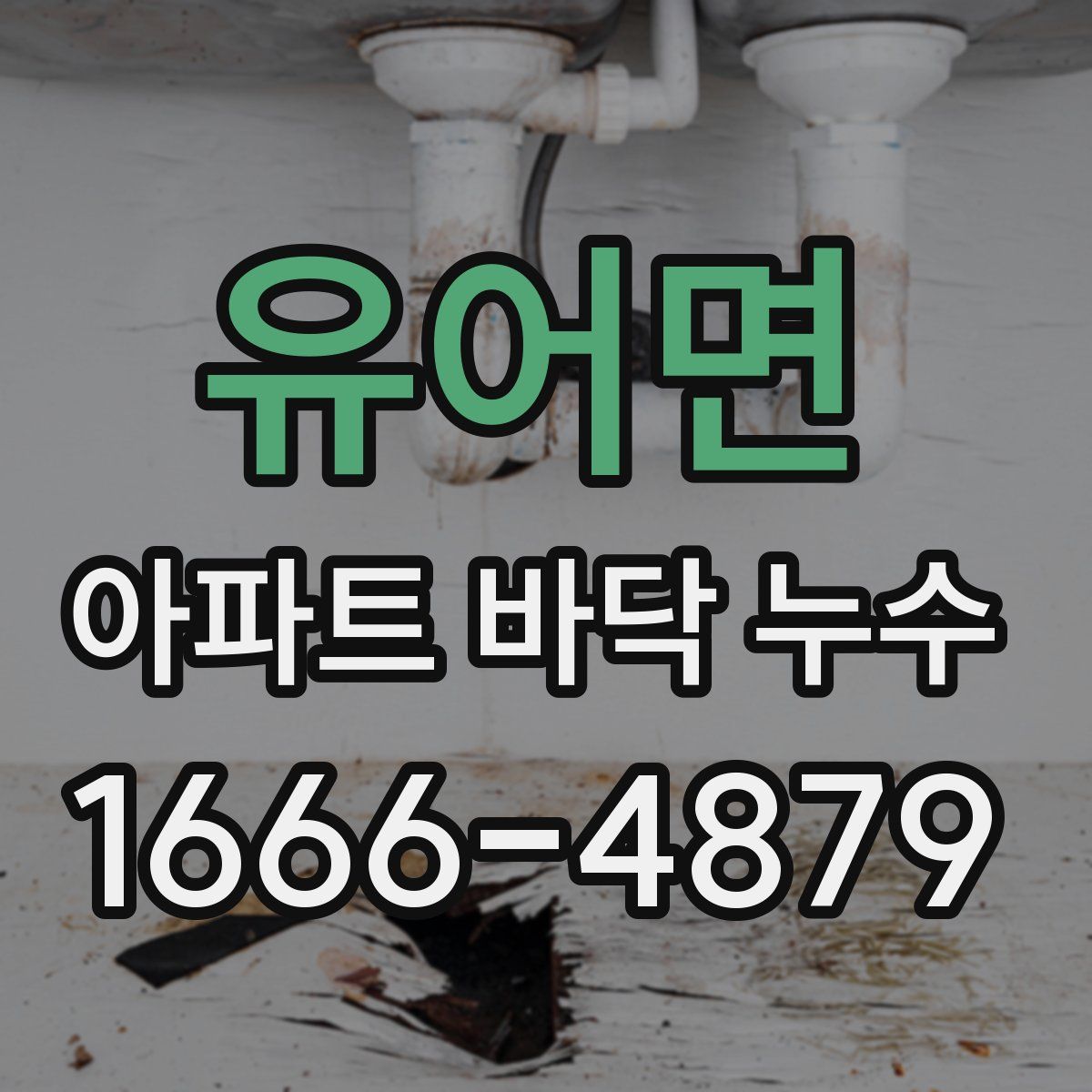 유어면 아파트 바닥 누수