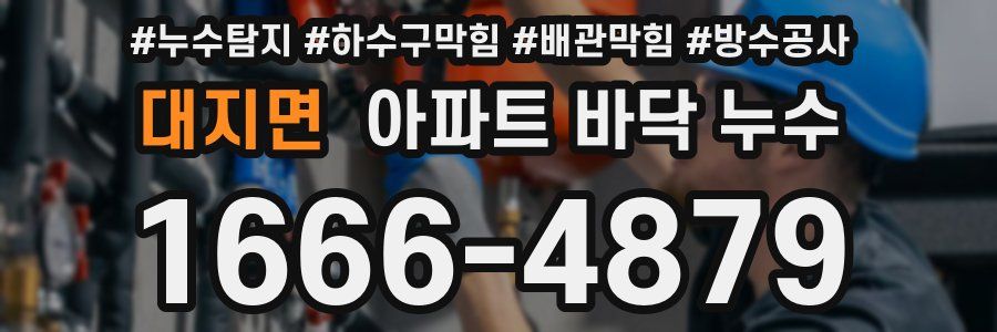 대지면 아파트 바닥 누수