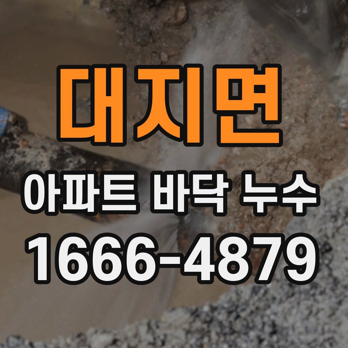 대지면 아파트 바닥 누수