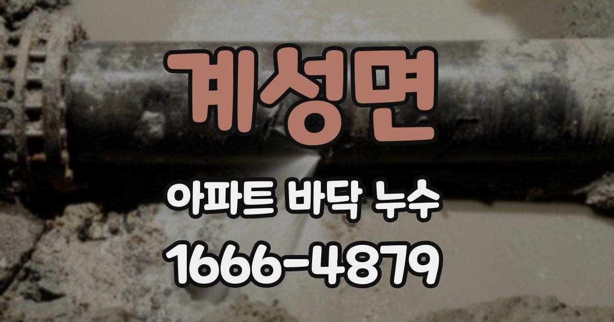 계성면 아파트 바닥 누수