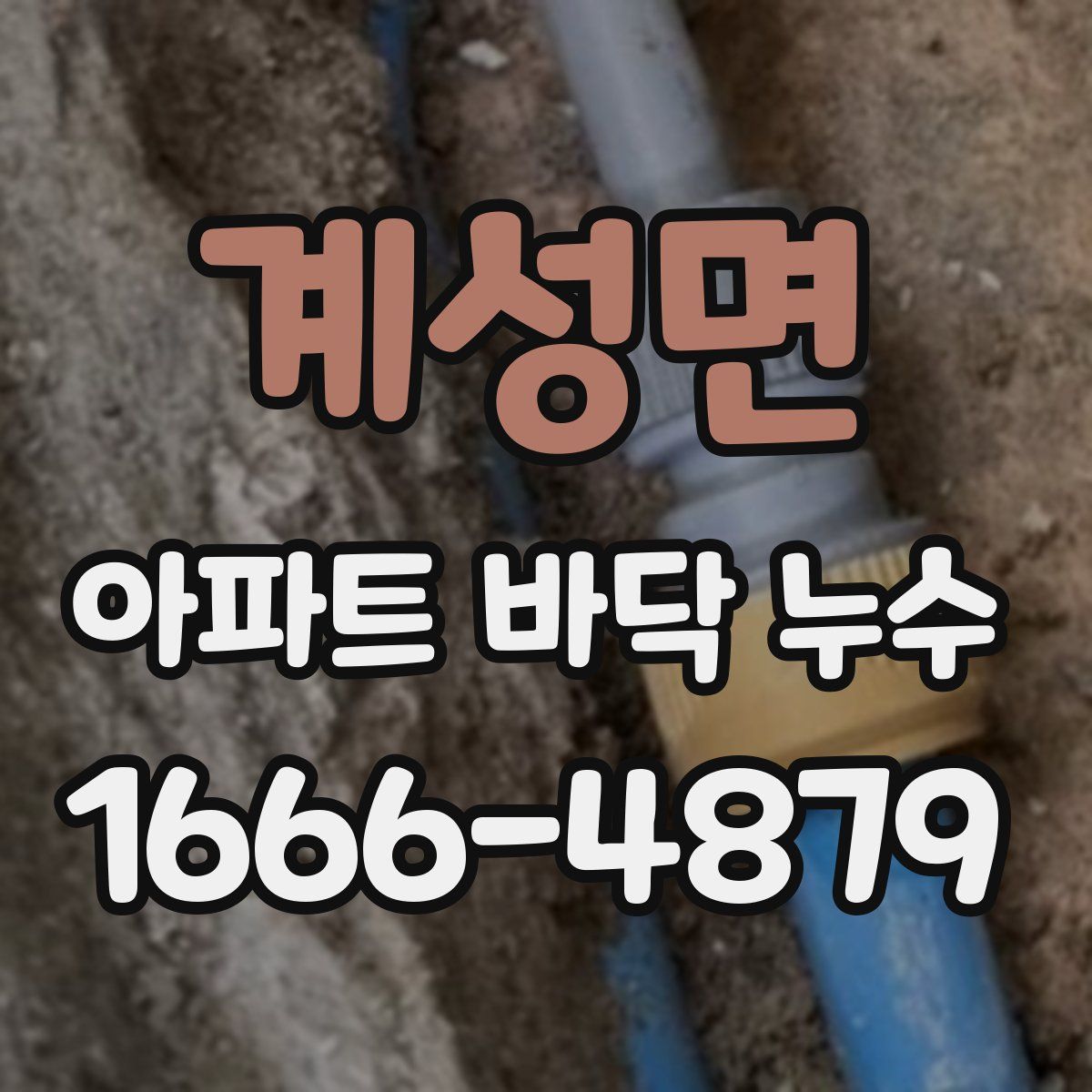 계성면 아파트 바닥 누수