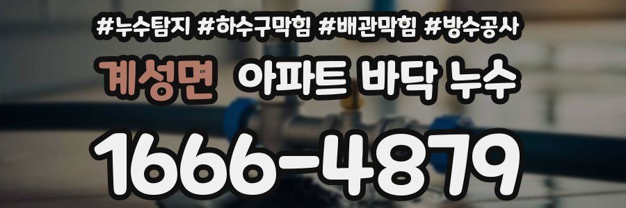 계성면 아파트 바닥 누수