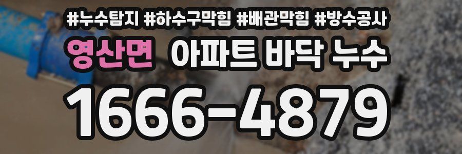 영산면 아파트 바닥 누수