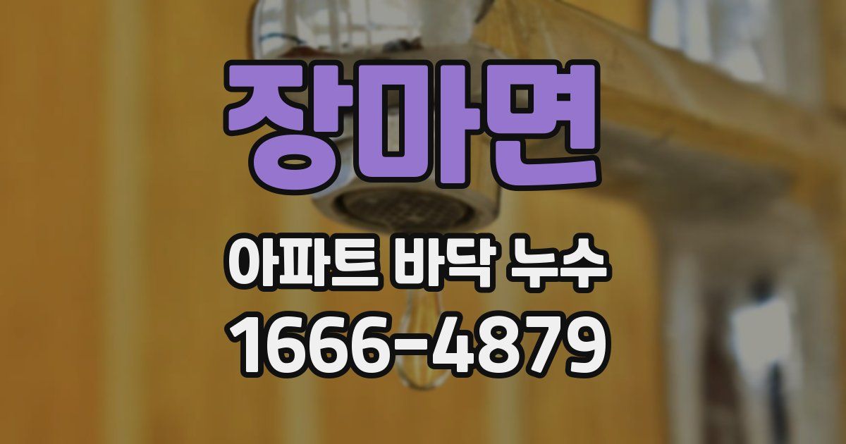 장마면 아파트 바닥 누수