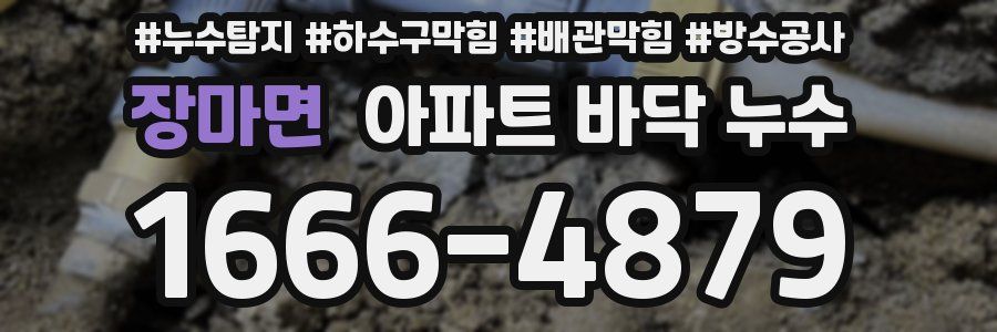 장마면 아파트 바닥 누수