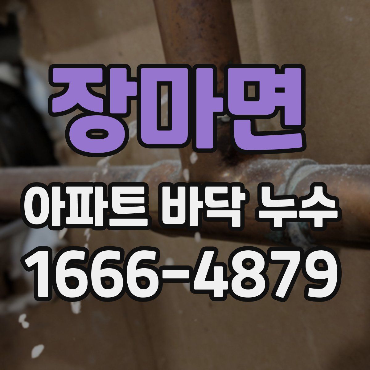 장마면 아파트 바닥 누수