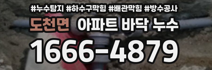 도천면 아파트 바닥 누수