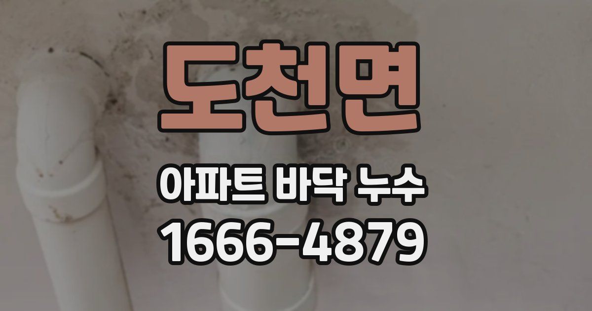 도천면 아파트 바닥 누수