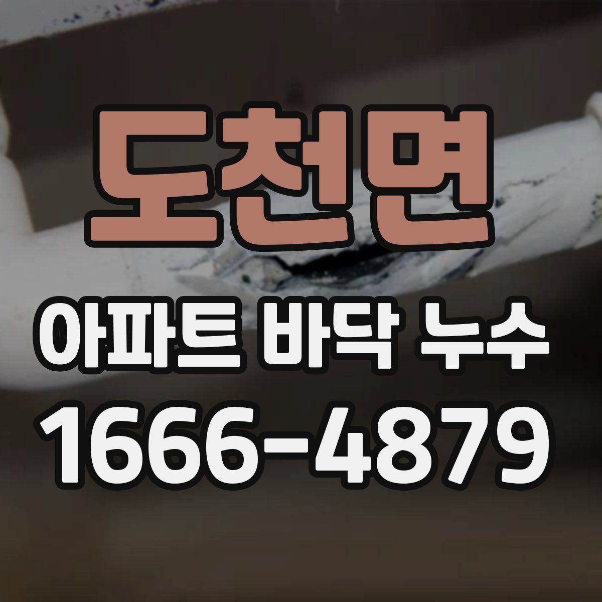 도천면 아파트 바닥 누수