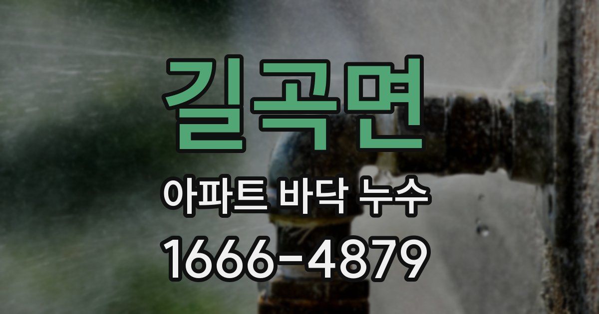 길곡면 아파트 바닥 누수