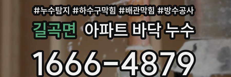 길곡면 아파트 바닥 누수