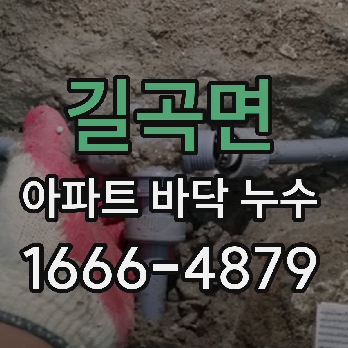 길곡면 아파트 바닥 누수