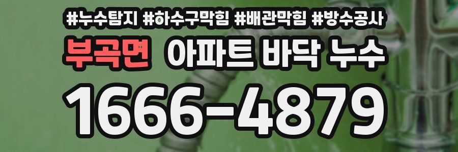 부곡면 아파트 바닥 누수