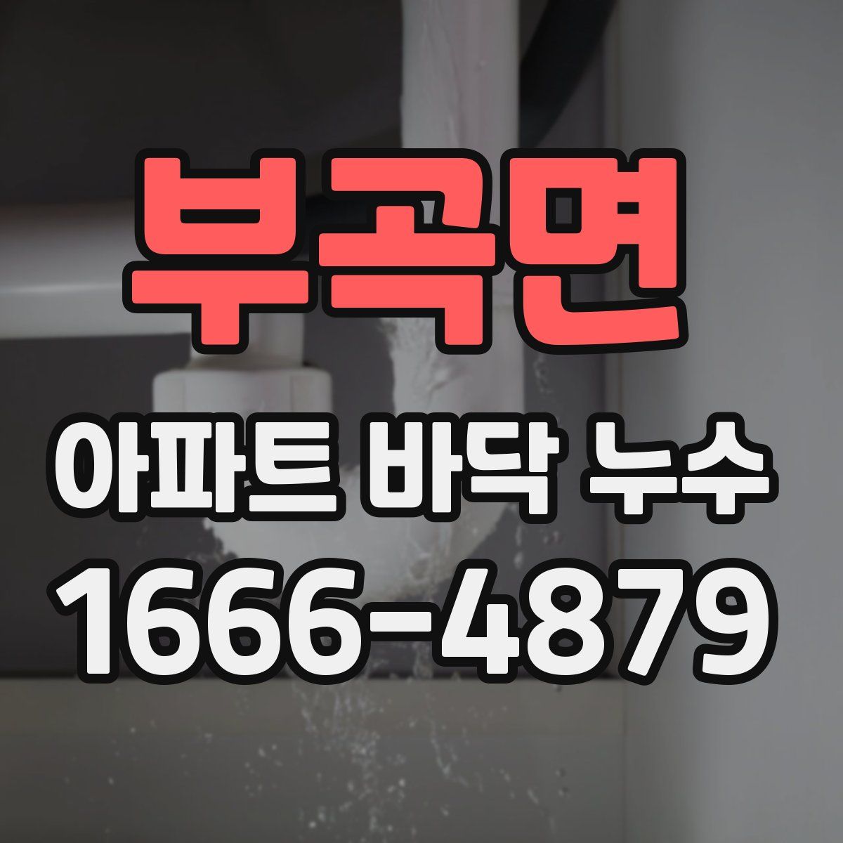 부곡면 아파트 바닥 누수