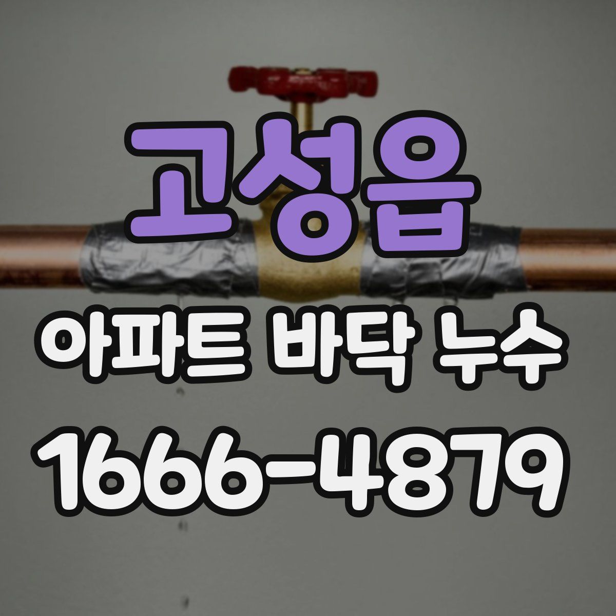 고성읍 아파트 바닥 누수