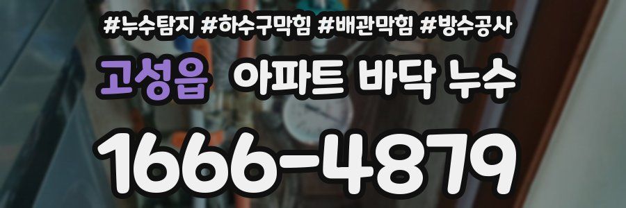 고성읍 아파트 바닥 누수
