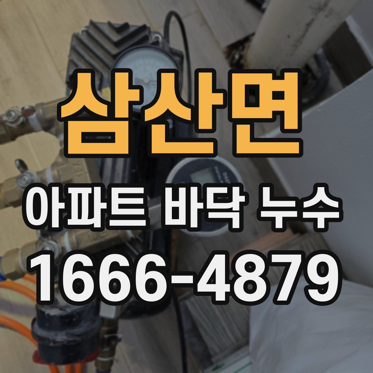 삼산면 아파트 바닥 누수