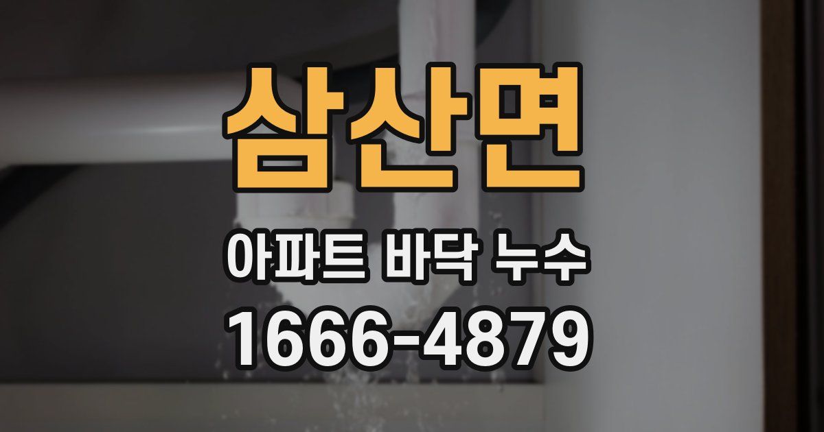 삼산면 아파트 바닥 누수