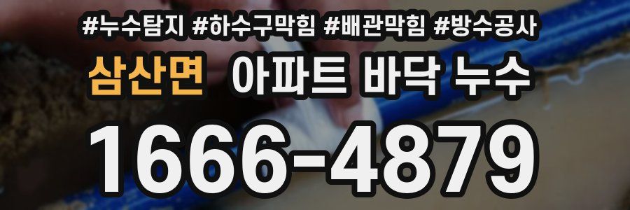 삼산면 아파트 바닥 누수