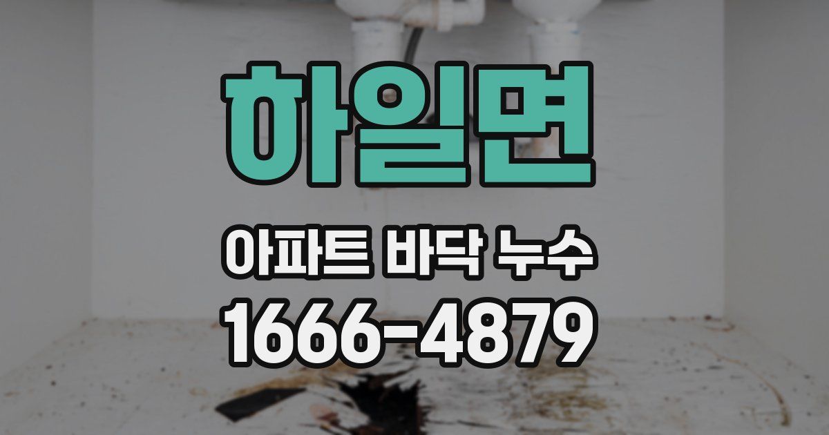 하일면 아파트 바닥 누수