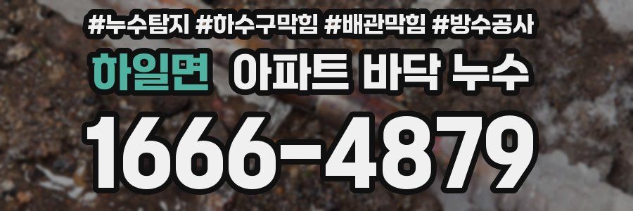 하일면 아파트 바닥 누수