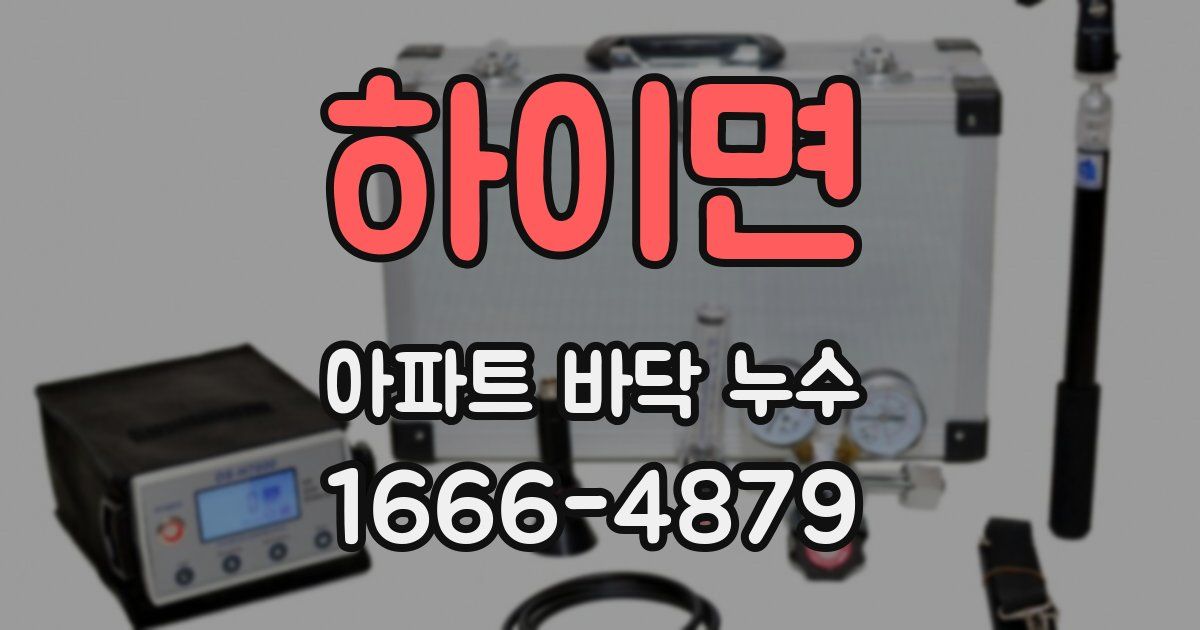 하이면 아파트 바닥 누수